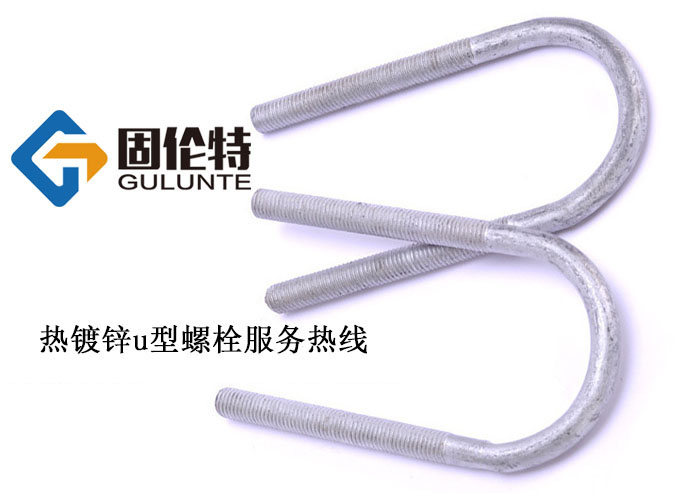 jb/zq4321 u型螺栓