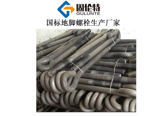 地腳螺栓加工廠家 地腳螺栓加工廠家