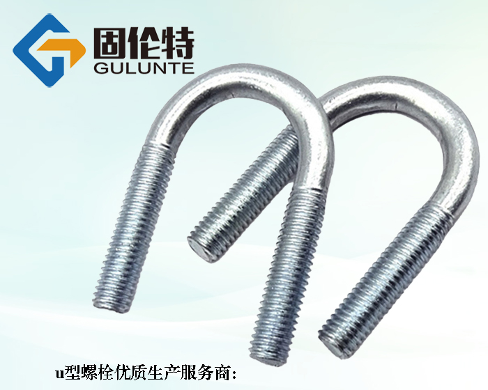 u型螺栓執行標準