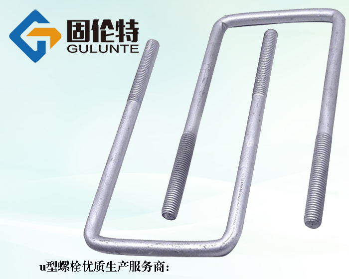 車用u型螺栓規格