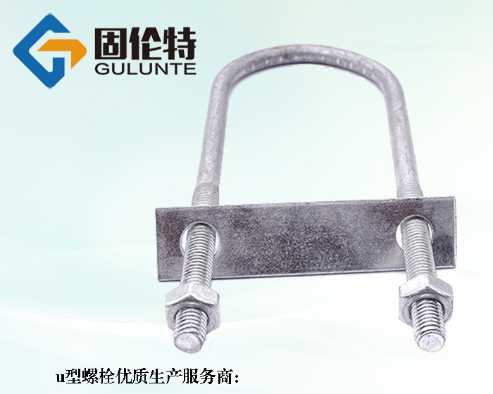 u型螺栓的生產(chǎn)廠家